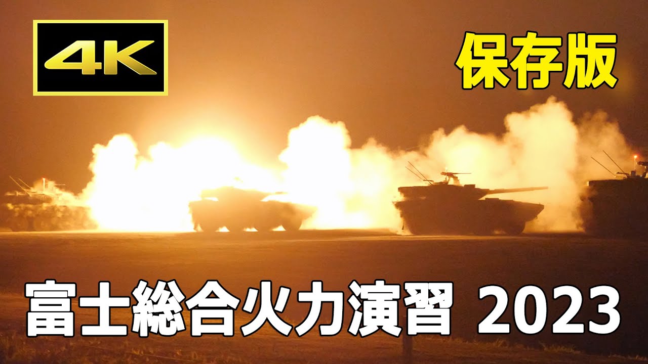 保存版】令和5年度 富士総合火力演習 夜間演習（2023年5月27日）/ Fire