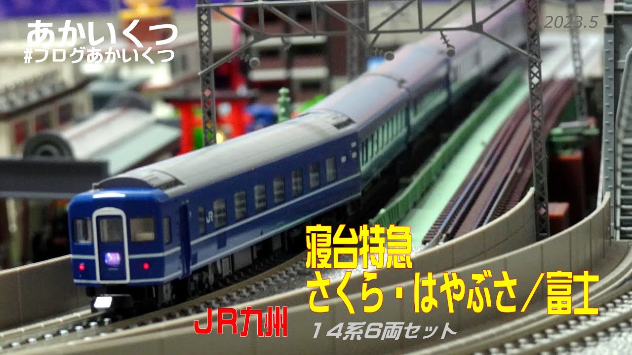鉄道模型の世界】KATO 寝台特急「さくら・はやぶさ/富士」 14系 6両