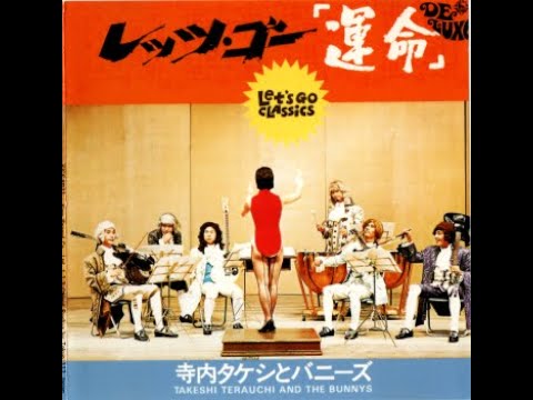 前半・6曲【国内CD】寺内タケシとバニーズ・レッツゴー「運命」 1995