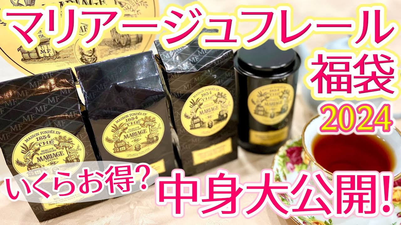 福袋】マリアージュフレール福袋2024年の中身 開封ネタバレ！どんな