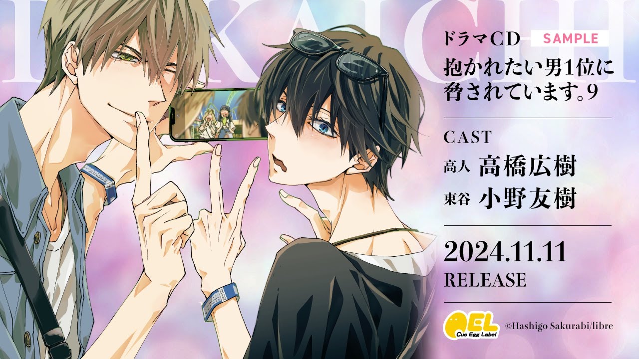 試聴】BLCD「抱かれたい男1位に脅されています。9」CV #高橋広樹 #小野