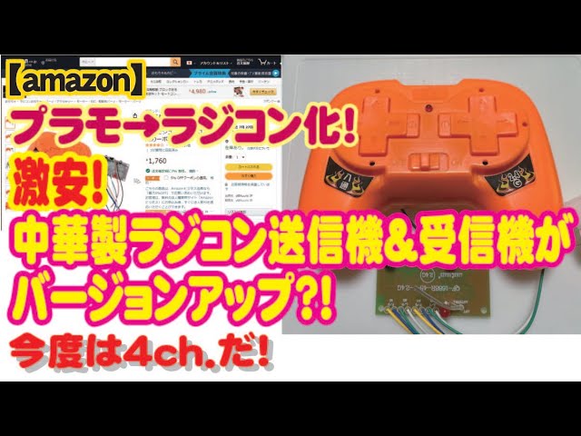 amazon】プラモをラジコン化！激安ラジコン送信機＆受信機が4Ch.に