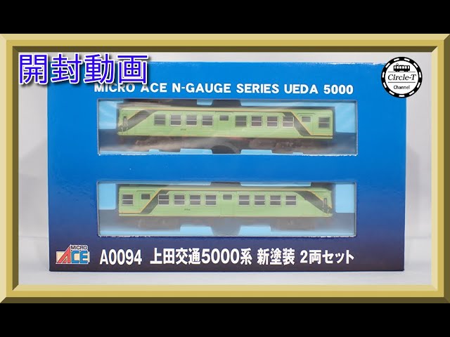 開封動画】マイクロエース A0094 上田交通5000系 新塗装 2両セット