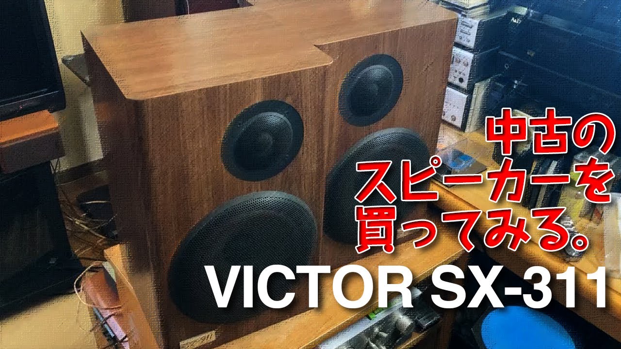 中古のスピーカーを買ってみた。/VICTOR SX-311 - YouTube