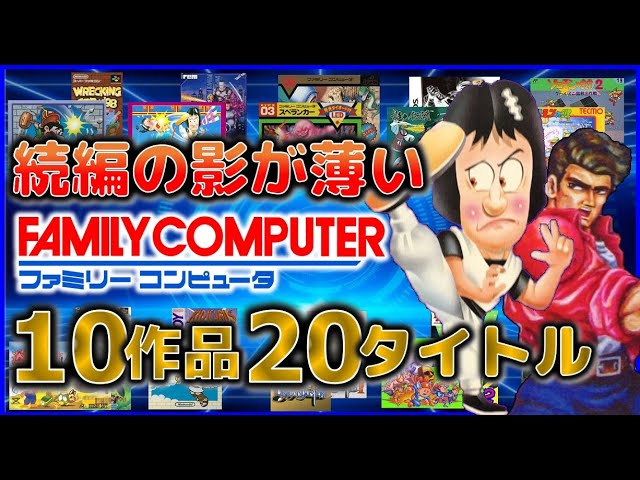 10 Famicom games with few sequels (20 titles) [FC] - YouTube