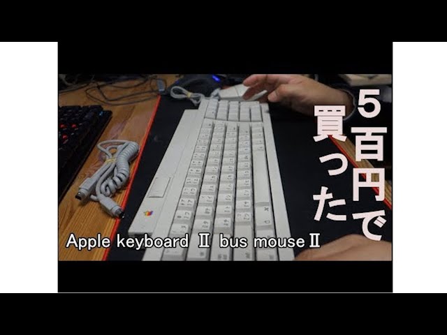 ハードオフ】かなり古いのappleキーボードとマウスのセットを格安購入