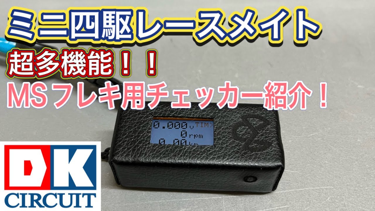 ミニ四駆】一部界隈でザワついている！？超多機能MSフレキ用チェッカー
