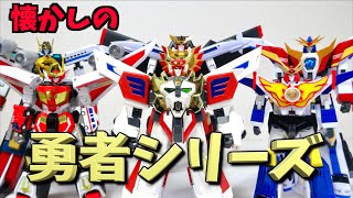 今、勇者シリーズのリメイク玩具が熱い！】最新情報、各社の特色を徹底