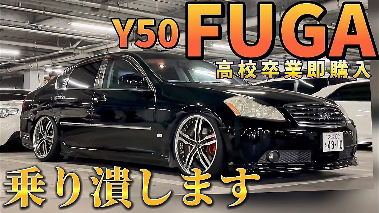 北斗さんのY50フーガ】高校卒業後購入したカスタムフーガ🌟シャレン