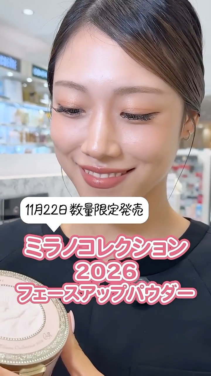 11/12】ミラノコレクション2026 フェースアップパウダー【数量限定発売