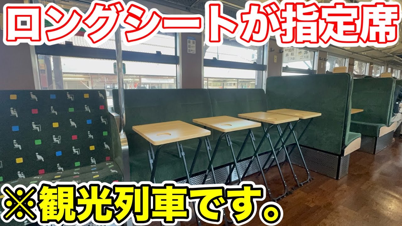ロングシートが指定席⁉︎】観光列車