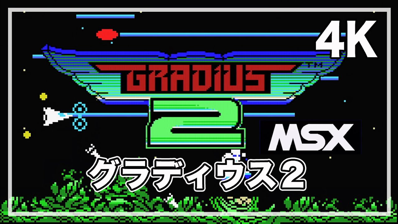 グラディウス2 復活しながらなんとかクリア MSX 4K - YouTube