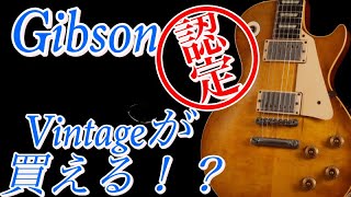 ギブソン公認の「ヴィンテージ・ギター」が買える！？「Gibson