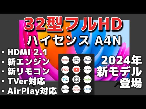 ハイセンス A4N (2024)」が発表！32型フルハイビジョンでTVerボタン