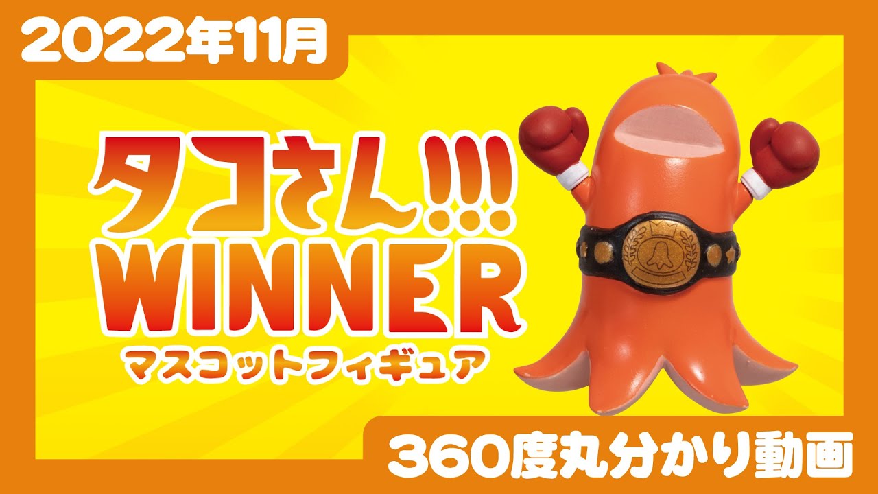 タコさん!!!WINNER | Qualia