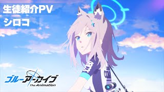 ブルアカTVアニメ】 シロコ 生徒紹介PV - YouTube