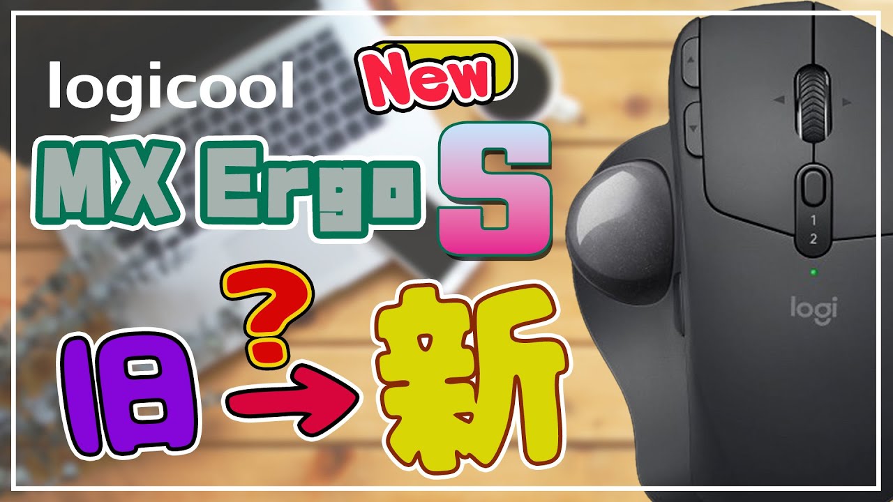 logicool 「MX Ergo S」を旧モデルと比較！ + ボール交換 #トラック