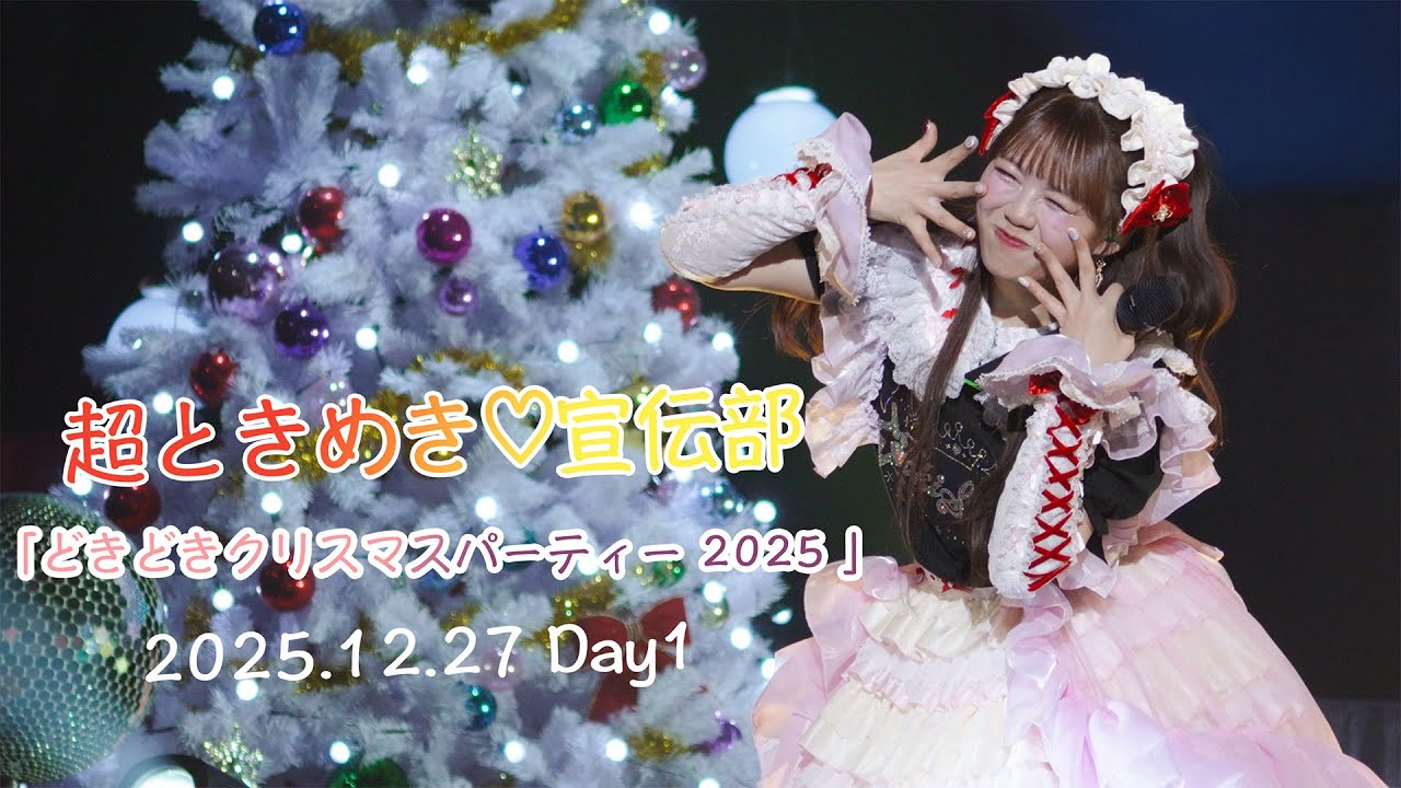 ときクリ】 2025.12.27 超ときめき宣伝部 どきどきクリスマス