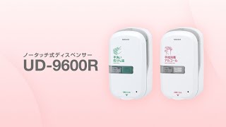 UD-9600RS | ディスペンサー・自動手指衛生装置 | 製品情報 | Medical
