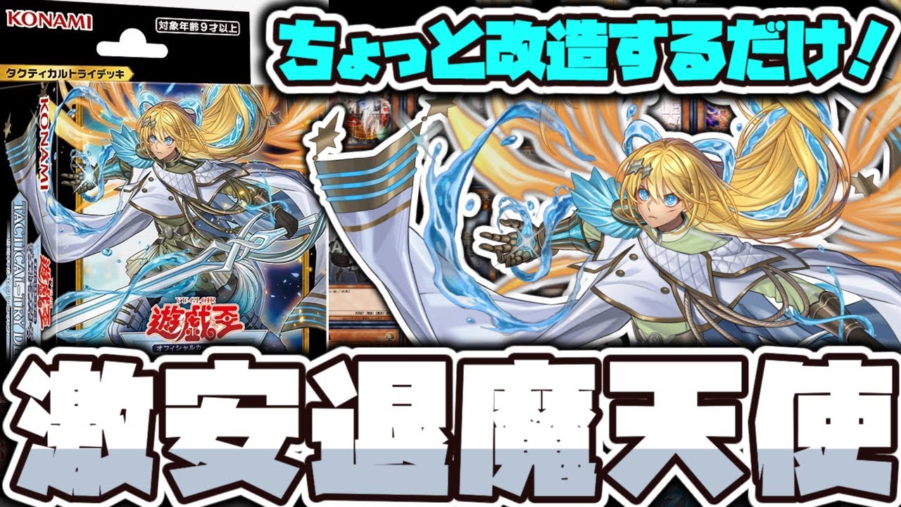 Yu-Gi-Oh!] Fun Demon Exorcist Angels to Start from Scratch