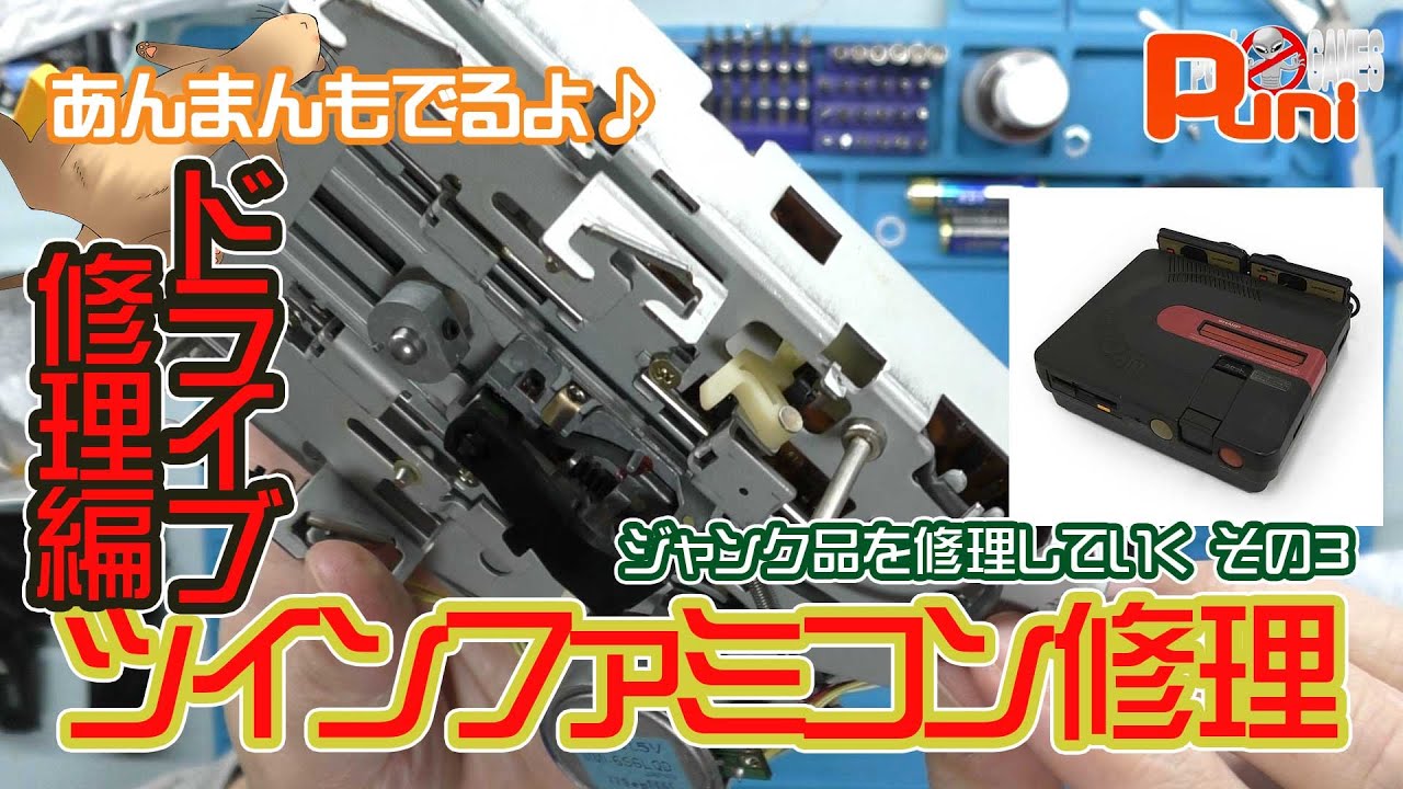 修理 その3 ディスク編】ジャンクで購入したツインファミコンの