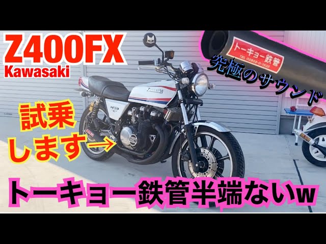 The sound of the Tokyo iron pipes on the divine Z400FX is