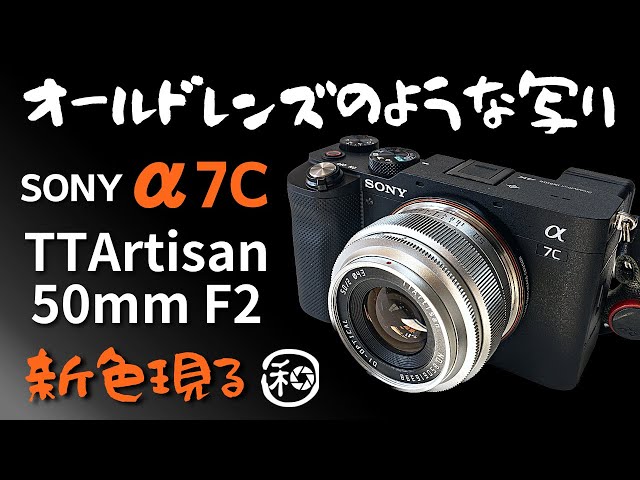 TTArtisan 50mm F2 オールドレンズのような描写性能!!コスパ最高のフル