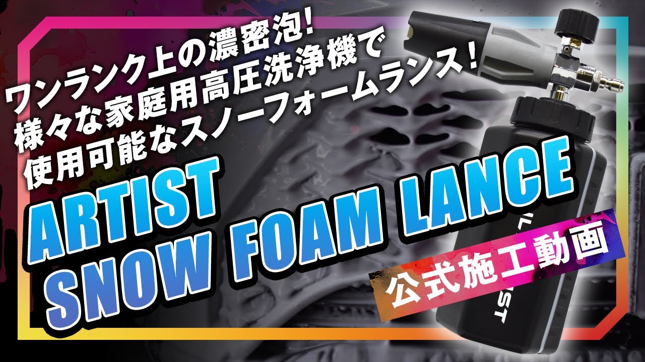 DETAILARTIST】滞留時間の長い濃密泡を実現。大型車両も余裕、1Lの大