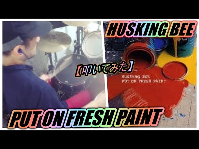 PUT ON FRESH PAINT / HUSKING BEE【ドラム】【叩いてみた】 - YouTube