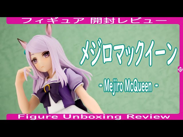フィギュア開封レビュー] メジロマックイーン - Mejiro McQueen