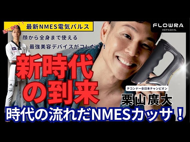 NMES電気パルスHEPASKIN FLOWRA登場！！ - YouTube
