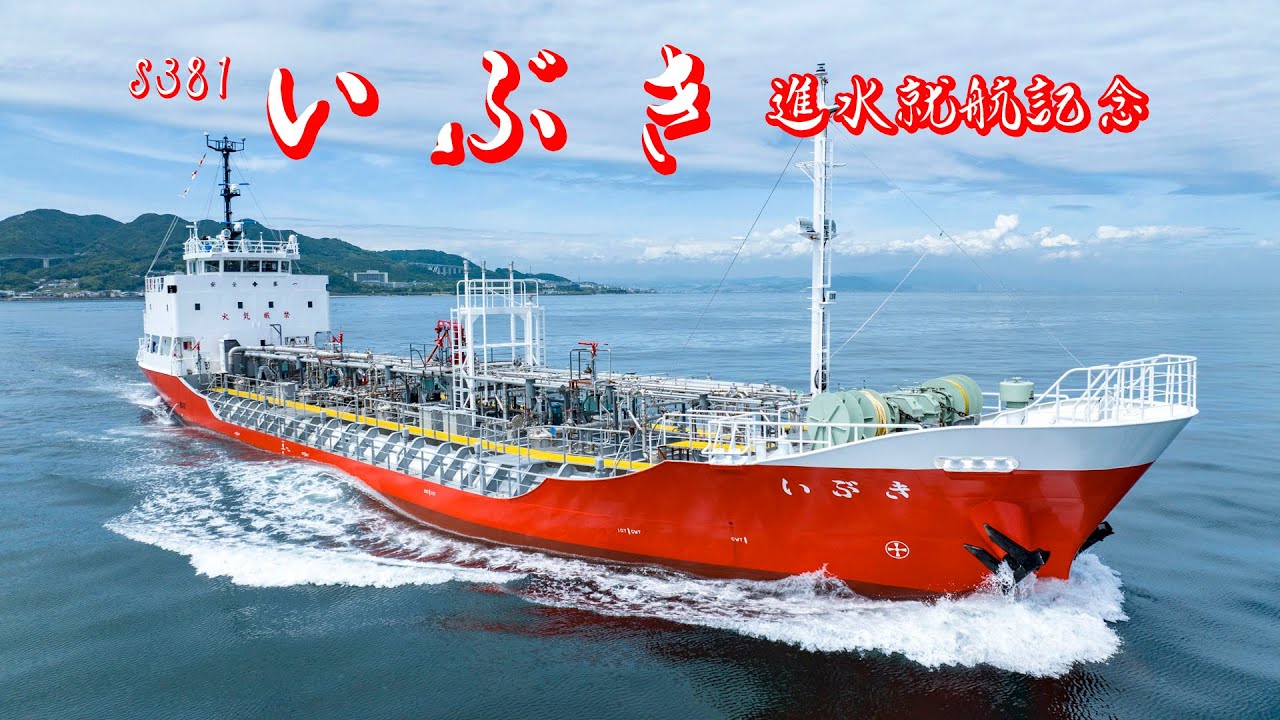 ケミカルタンカー【いぶき】進水記念映像 - YouTube