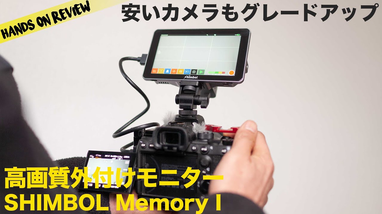 なんと録画ができてしまうモニター Shimbol Memory I 5.5インチ