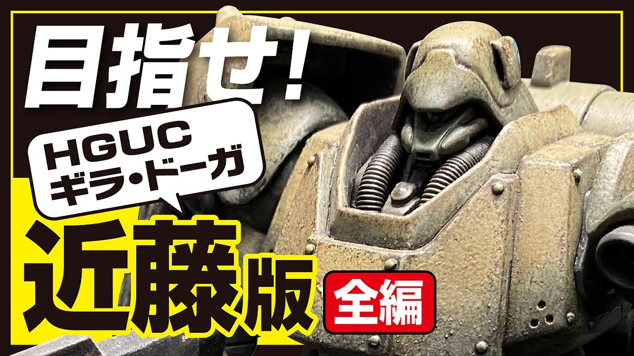 Kondoh version of Geara Doga] Gunpla HGUC Geara Doga is complete