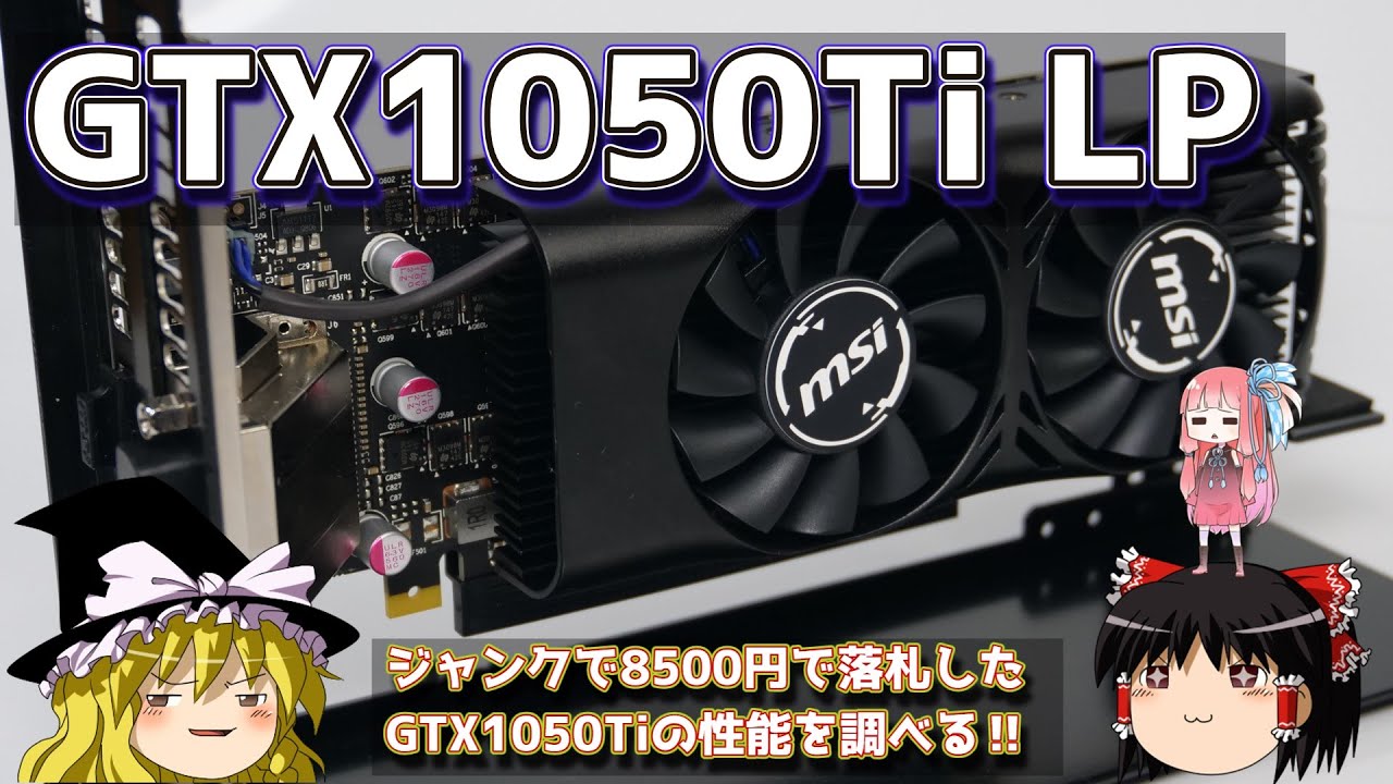 GTX1050Ti LP ジャンクで8500円で落札したGTX1050Tiの性能を調べる