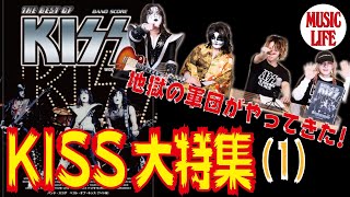 MLch】地獄の軍団がやってきた「KISS大特集(1)」 - YouTube