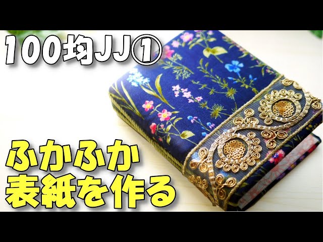 Junk Journal Challenge 2023 - 1 |Fabric junk journal cover