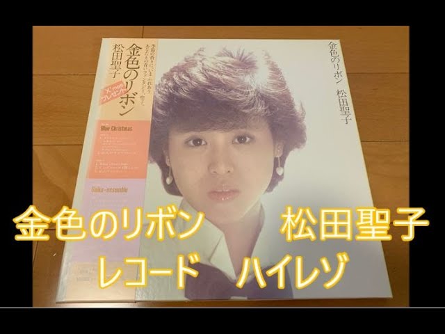 松田聖子 金色のリボン 【FULL ALBUM】vinyl ハイレゾ レコード - YouTube