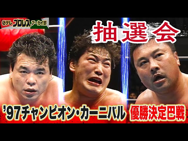 三沢光晴VS田上明95チャンピオン・カーニバル優勝戦 三沢vs田上 '95