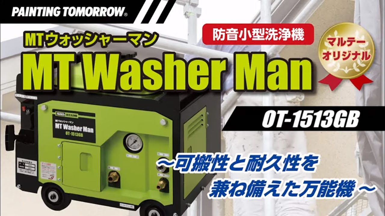 MTウォッシャーマン OT-1513GB - YouTube