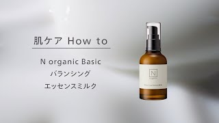 N organic Basic バランシング エッセンスミルクの使い方 - YouTube