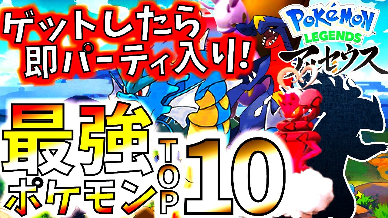 ポケモンアルセウス//最強ポケモントップ10が決定!!使用技も評価も納得