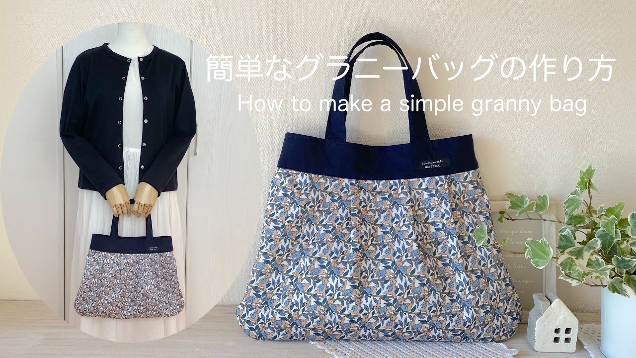 ファスナー付き グラニーバッグの作り方／ Zipper Square Granny Bag