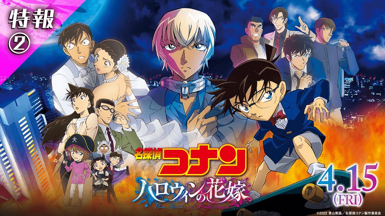 劇場版『名探偵コナン ハロウィンの花嫁』特報2【2022年4月15日公開