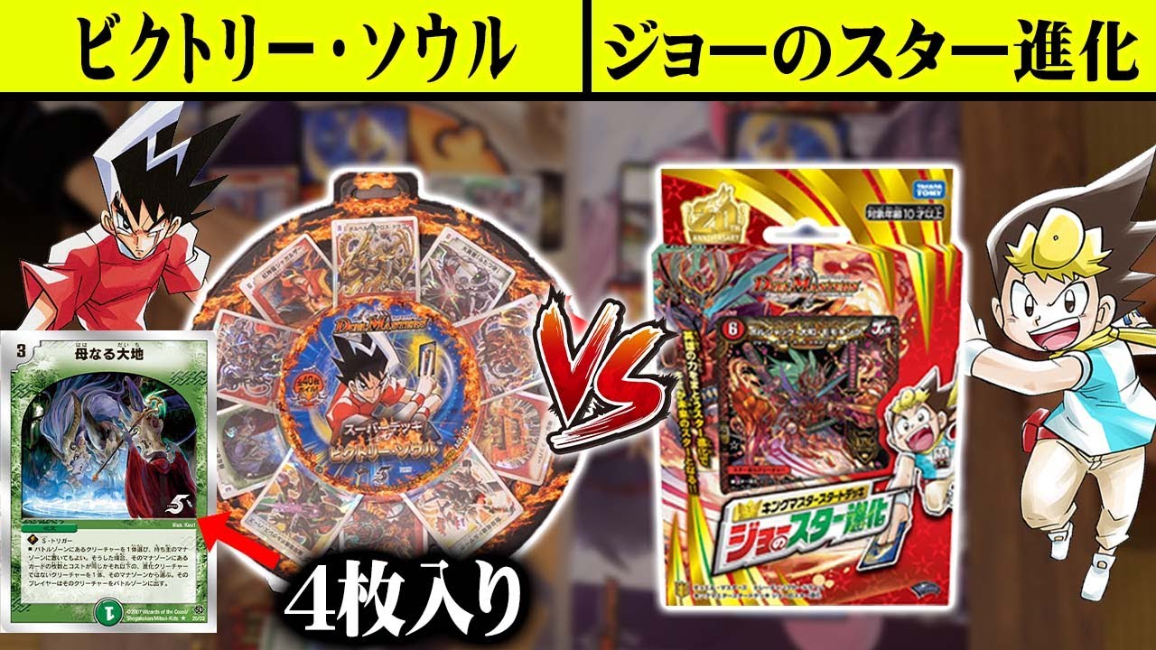 デュエマ】殿堂カード入りのスーパーデッキ「ビクトリー・ソウル」VS