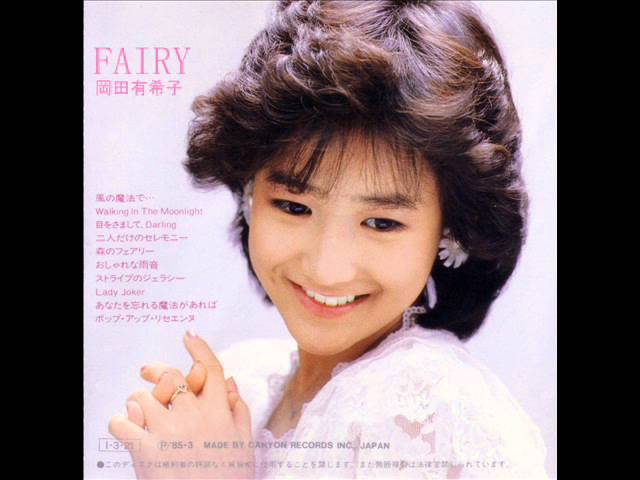 二人だけのセレモニー 岡田有希子 - YouTube