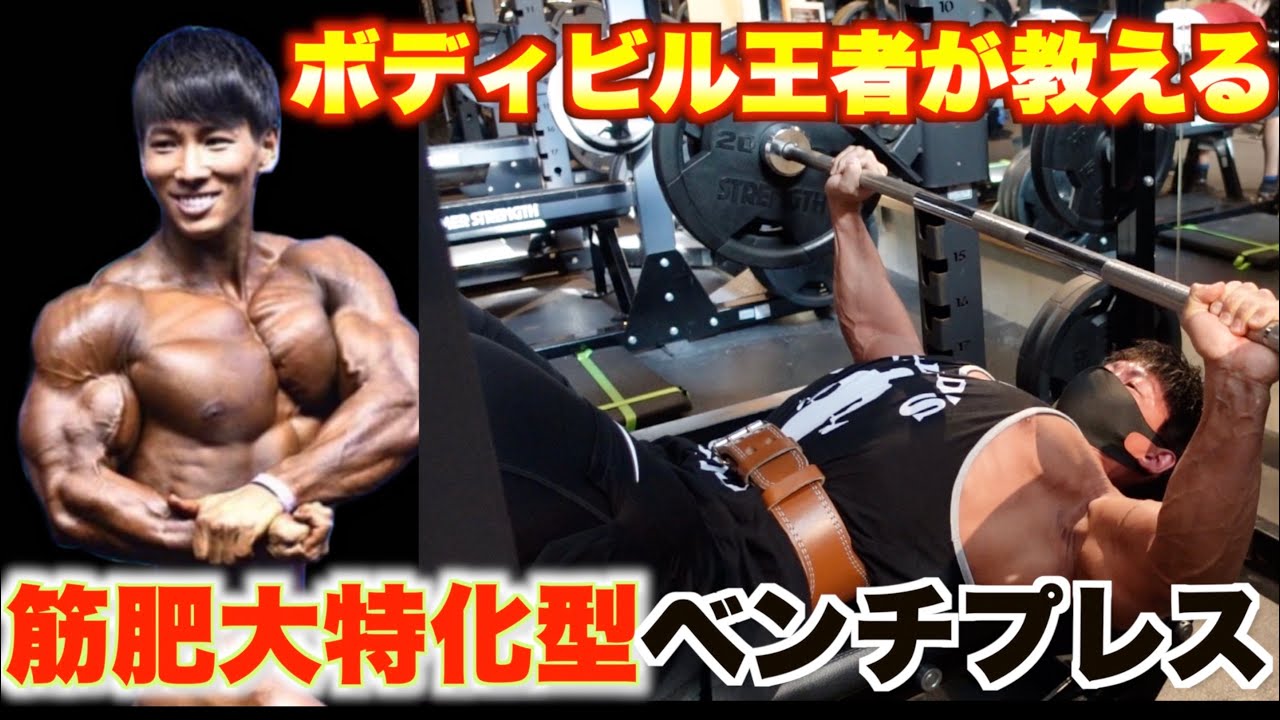 ベンチプレス】ボディビル日本王者「横川尚隆」のガチトレーニング