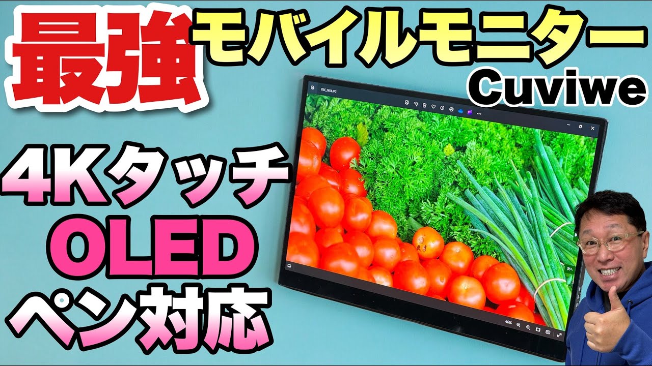 全部入りだ！】すごいモバイルモニター登場。4K、OLED、ペン、タッチ