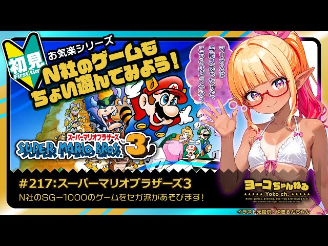 217▷初見：スーパーマリオブラザーズ3①＜Super Mario Bros. 3