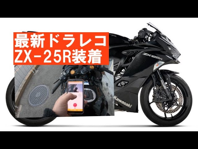 ZX-25RにAKY-958N「業界初AIドラレコを初心者が簡単装着してみた